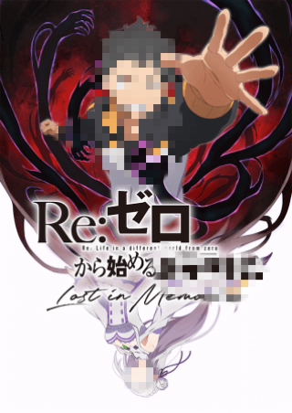 Re:ゼロから始める写メ日記